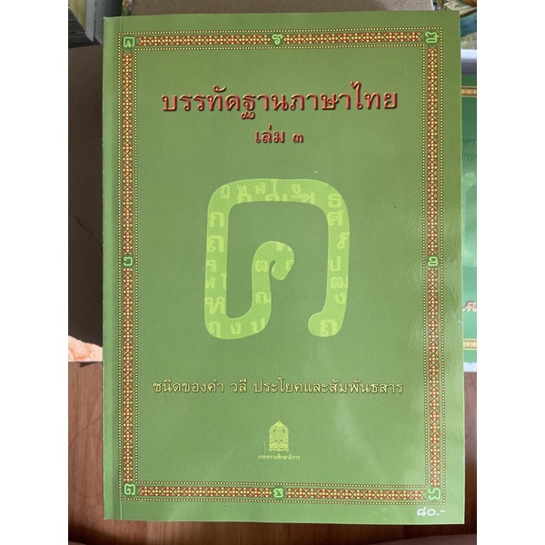ภาพสินค้าหนังสืออุเทศภาษาไทย : ชุดบรรทัดฐานภาษาไทย เล่ม 3 +++NeW+++ จากร้าน momshiro บน Shopee ภาพที่ 1