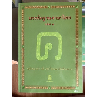 ภาพขนาดย่อของภาพหน้าปกสินค้าหนังสืออุเทศภาษาไทย : ชุดบรรทัดฐานภาษาไทย เล่ม 3 +++NeW+++ จากร้าน momshiro บน Shopee ภาพที่ 1