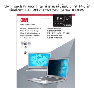 3M Touch ขนาด 14.0 นิ้ว Privacy Filter สำหรับแล็ปท็อป TF140W9B ป้องกันการแอบมองจากด้านข้าง