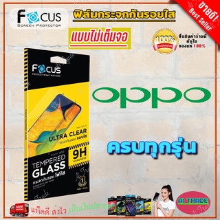 FOCUS ฟิล์มกระจกกันรอยใสไม่เต็มจอ OPPO A58/ A54/ A53,A33/ A38,A18/ A31/A17,A17K/ A16K/ A16 / A15,A15S / A9,A5 2020 / A5s