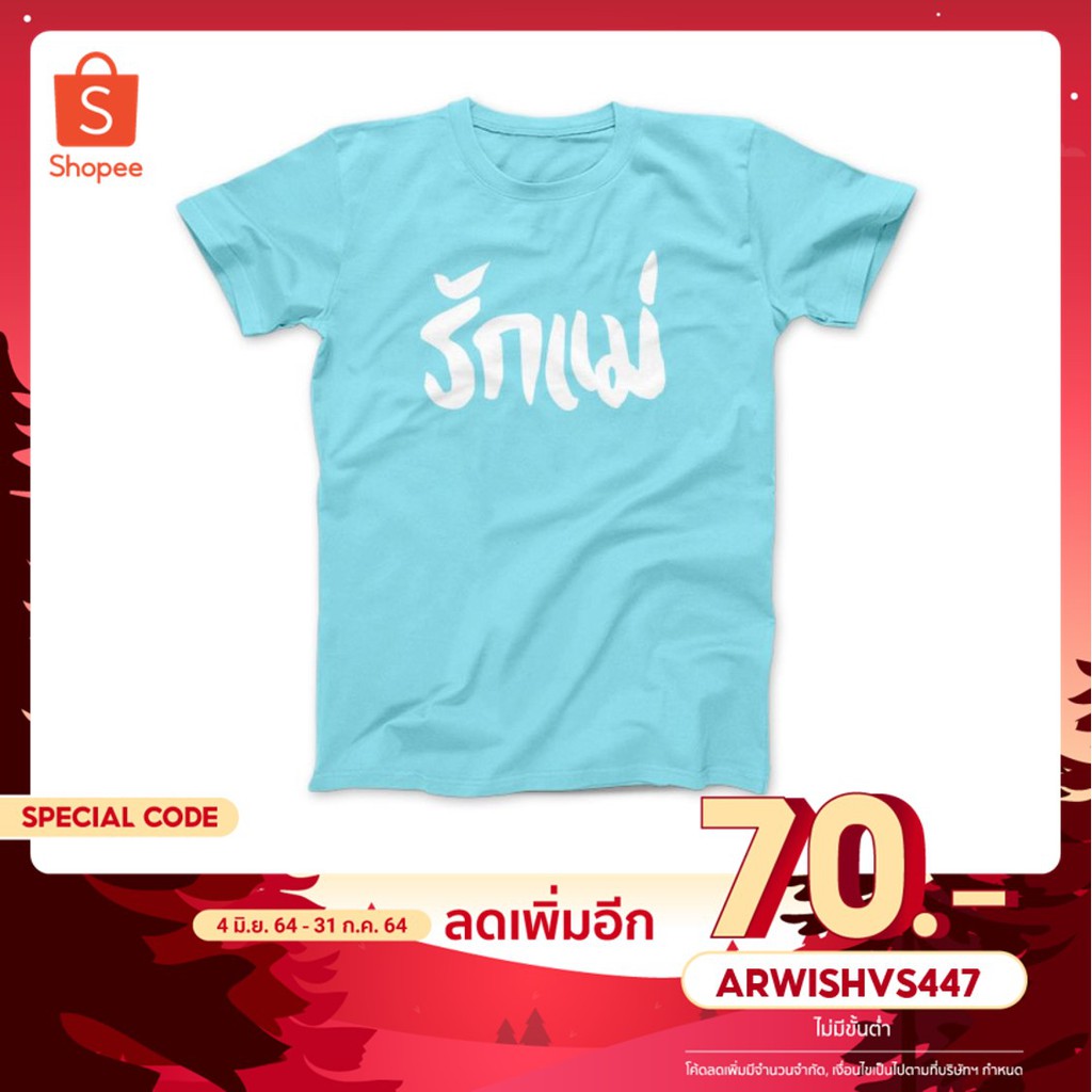 เสื้อยืด-รักแม่-บอกรักแม่ได้ทุกวัน