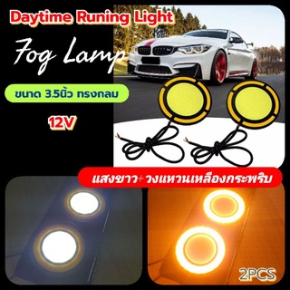 2อัน DayLight&amp;ไฟตัดหมอก รุ่นแสงขาว+วงแหวนเหลือง 12Vโค้งงอได้ กันน้ำ สำหรับรถยนต์และมอไซด์