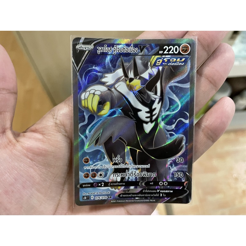 การ์ดโปเกมอนมาสเตอร์จู่โจมต่อเนื่อง-s5r-pokemon-card-tcg-วูลาโอส-จู่โจมต่อเนื่อง-v-sr