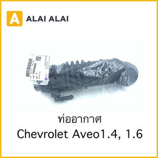 [A022]ท่ออากาศ Chevrolet Aveo 1.4, 1.6 / 96439858