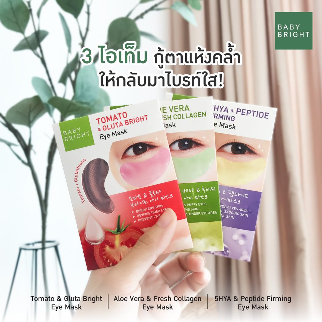 eye-mask-baby-bright-กู้ใต้ตาใส-สุดปัง-มีทั้งหมด-3-สูตร-สูตรมะเขือเทศ-สูตรว่านหางจระเข้-สูตรไฮยารูรอน