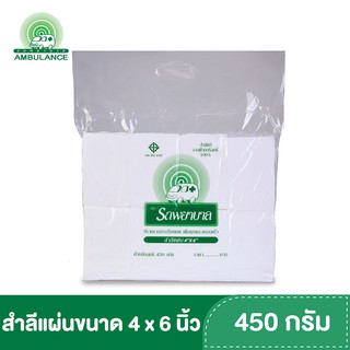 สำลีแผ่นขนาด 4x6 นิ้ว 450 กรัม ตรารถพยาบาล สำลีสำหรับปฐมพยาบาล เช็ดทำความสะอาด