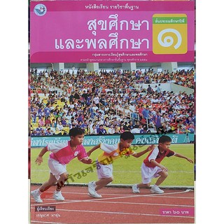 หนังสือเรียนสุขศึกษาแลพพลศึกษา ป.1-ป.6 #พว