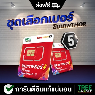 สินค้า ซิมเทพ ธอร์ เลือกเบอร์ชุด5 Unlimited ซิมเน็ต ความแรง 15Mbps ไม่ลดสปีด 1ปี True 4G เน็ตไม่จำกัด โทรฟรีในเครือข่าย TreeMob