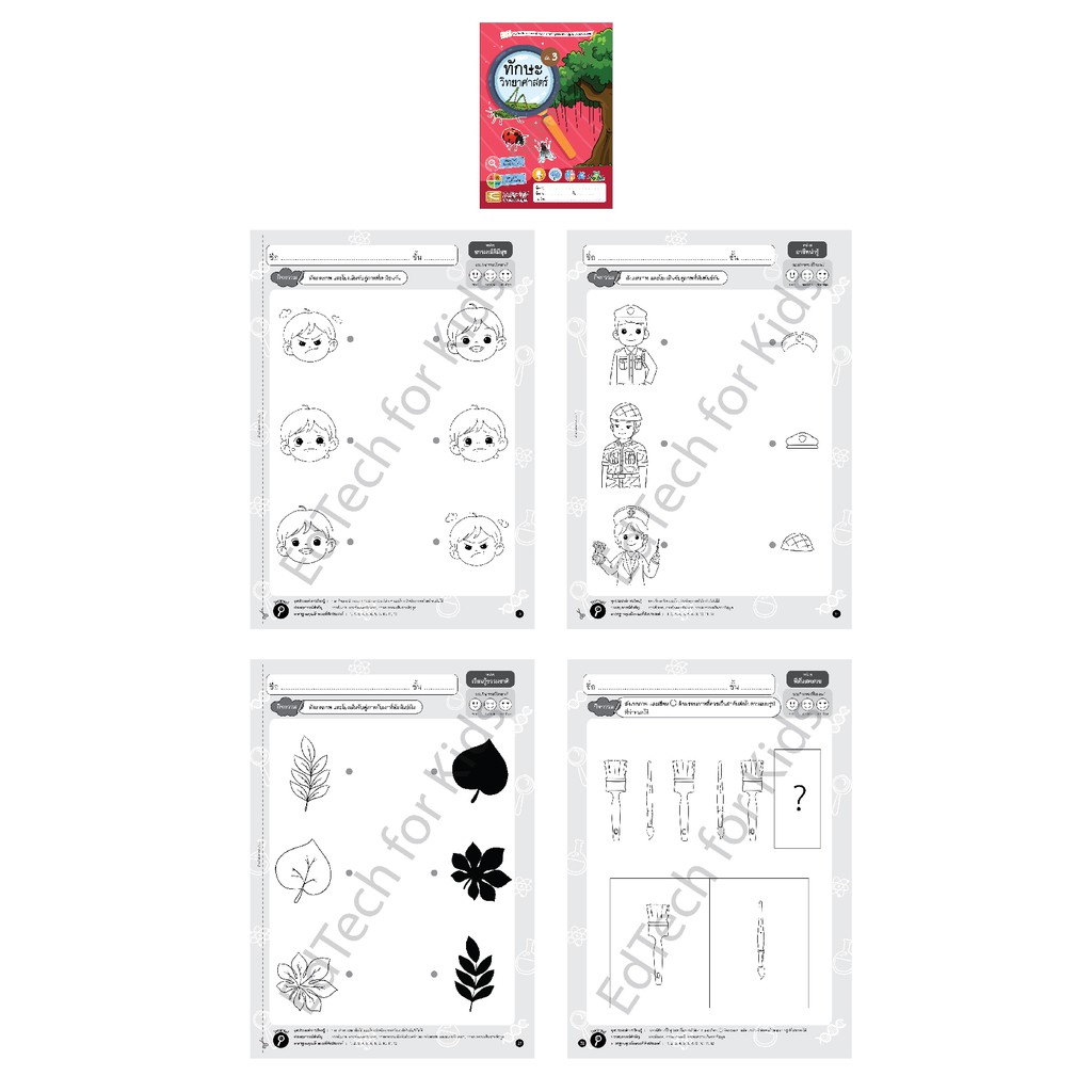 แบบฝึกหัด-ฝึกเชาว์ปัญญา-ทักษะวิทยาศาสตร์-เด็กอนุบาล-อายุ-2-6-ปี