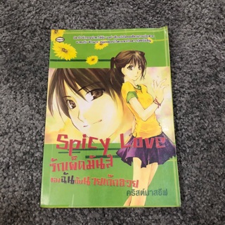 หนังสือ นิยาย come on : spicy love รักเผ็ดมันส์ของฉันกับนายเก๊กฮวย เขียนโดย คริสต์มาสอีฟ