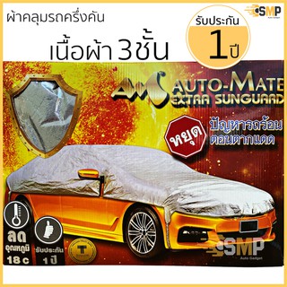 ภาพหน้าปกสินค้าผ้าคลุมรถ ครึ่งคัน ทนแดดไม่ละลาย 3ชั้น Extra Foil Sunguard รับประกัน 1ปี ซึ่งคุณอาจชอบราคาและรีวิวของสินค้านี้