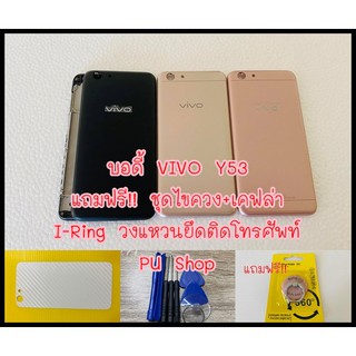 บอดี้ชุด VIVO Y53  แถมฟรี!! ชุดไขควง+เคฟล่า+เคฟล่า+I-Ring วงแหวนยึดติดโทรศัพท์ อะไหล่คุณภาพดี Pu Shop