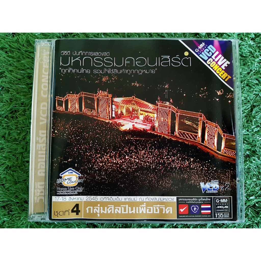 vcd-แผ่นเพลง-มหกรรมคอนเสิร์ต-ถูกใจคนไทย-ร่วมใช้สินค้าถูกกฎหมาย-ชุดที่-1234-labanoon-loso-อัสนี-วสันต์-silly-fools