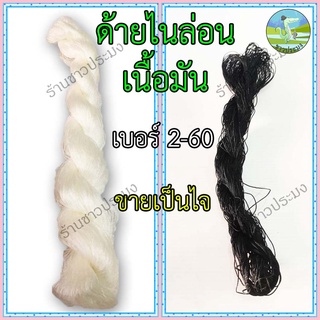 ด้ายไนล่อน เบอร์ 2-60 ขายเป็นไจ มี 2 สี ขาว ดำ ด้ายผูกเบ็ด ด้ายสานแห เชือกว่าว ด้ายว่าว ด้ายลื่น ด้ายไนลอน