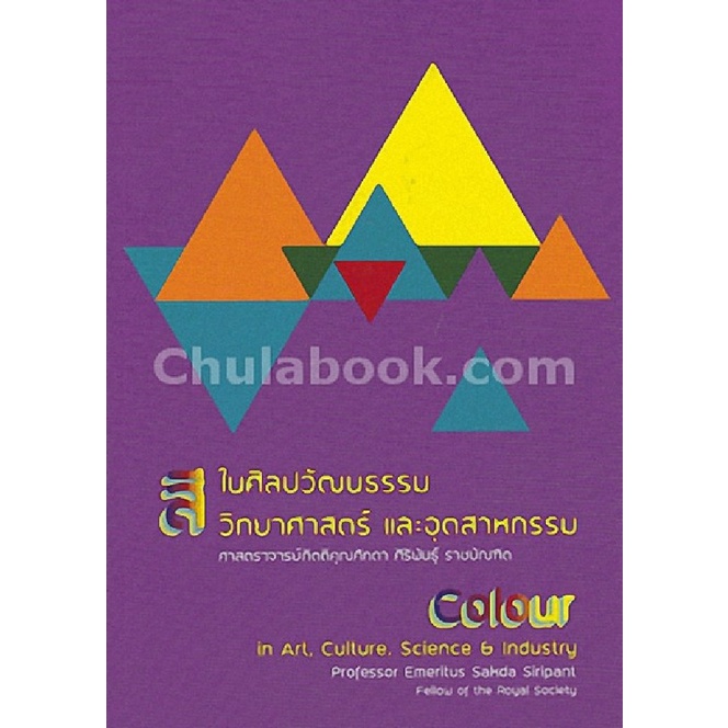 9786164067103-c112-หนังสือ-สีในศิลปวัฒนธรรม-วิทยาศาสตร์-และอุตสาหกรรม-colour-in-art-culture-science-amp-industry