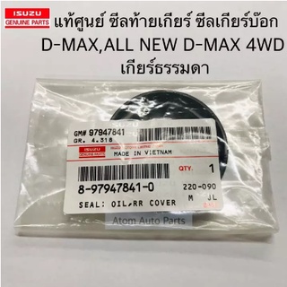 แท้ศูนย์ ซีลเกียร์บ๊อก ซีลท้ายเกียร์ D-MAX 4WD, ALL NEW D-MAX 4WD เกียร์ธรรมดา MT รหัส.8-97947841-0