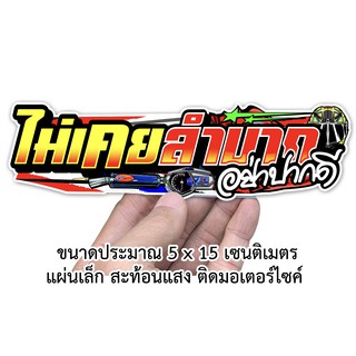 ไม่เคยลำบากอย่าปากดี สติกเกอร์คำคม สติกเกอร์ติดรถมอเตอร์ไซค์ สะท้อนแสง S04 สติกเกอร์คำกวน สติกเกอร์ติดรถมอไซค์