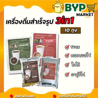 กาแฟสำเร็จรูป 3 in 1 ตรา NOW COFFEE (แพ็ค10ถุง) ผงกาแฟ กาแฟปรุงสำเร็จชนิดผง กาแฟคั่วเข้ม คอฟฟี่