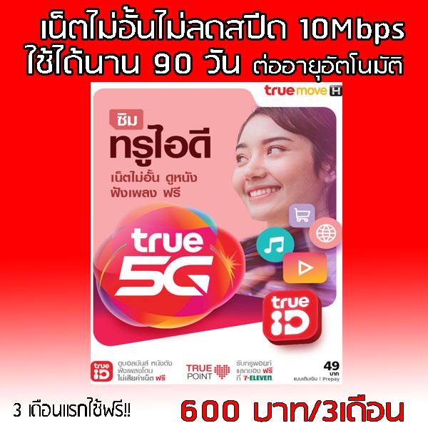 ซิมเน็ตไม่อั้นไม่ลดสปีดtruemove-จ่ายครั้งเดียวใช้นาน90วันเรยจ้า-ความเร็ว4เมค-10เมค-ต่อโปรทุกๆๆ3เดือน-โทรฟรีซื้อเพิ่ม50-บ