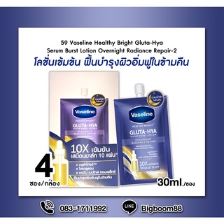 Vaseline Healthy Bright Gluta-Hya Serum Burst Lotion Overnight Radiance Repair เซรั่ม โลชั่น 30mlx4ซอง แท้100% BigBoom