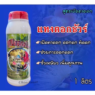 ฮอร์โมนพืช #สูตรเปิดตาดอก #สูตรขยายผล #สูตรเข้าสีผล #สูตรแทงใบ(1 ลิตร)