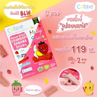 Cubbe  ขนมเด็กสตอร์เบอร์รี่ผสมกล้วยอบกรอบ ทรงแท่ง 30 g. (6 m+)