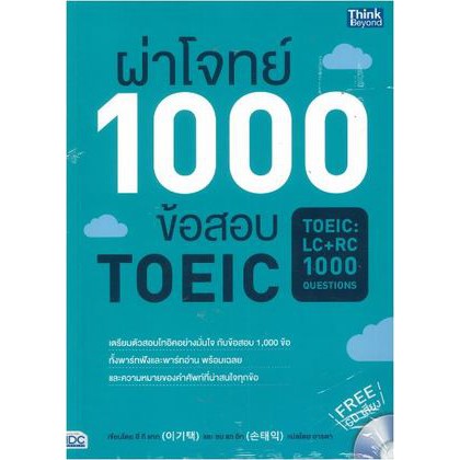 c111-ผ่าโจทย์-1000-ข้อสอบ-toeic-toeic-lc-rc-1000-questions-9786162369926