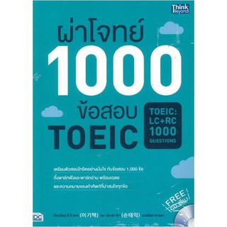 (C111)ผ่าโจทย์ 1000 ข้อสอบ TOEIC (TOEIC: LC + RC 1000 QUESTIONS) 9786162369926