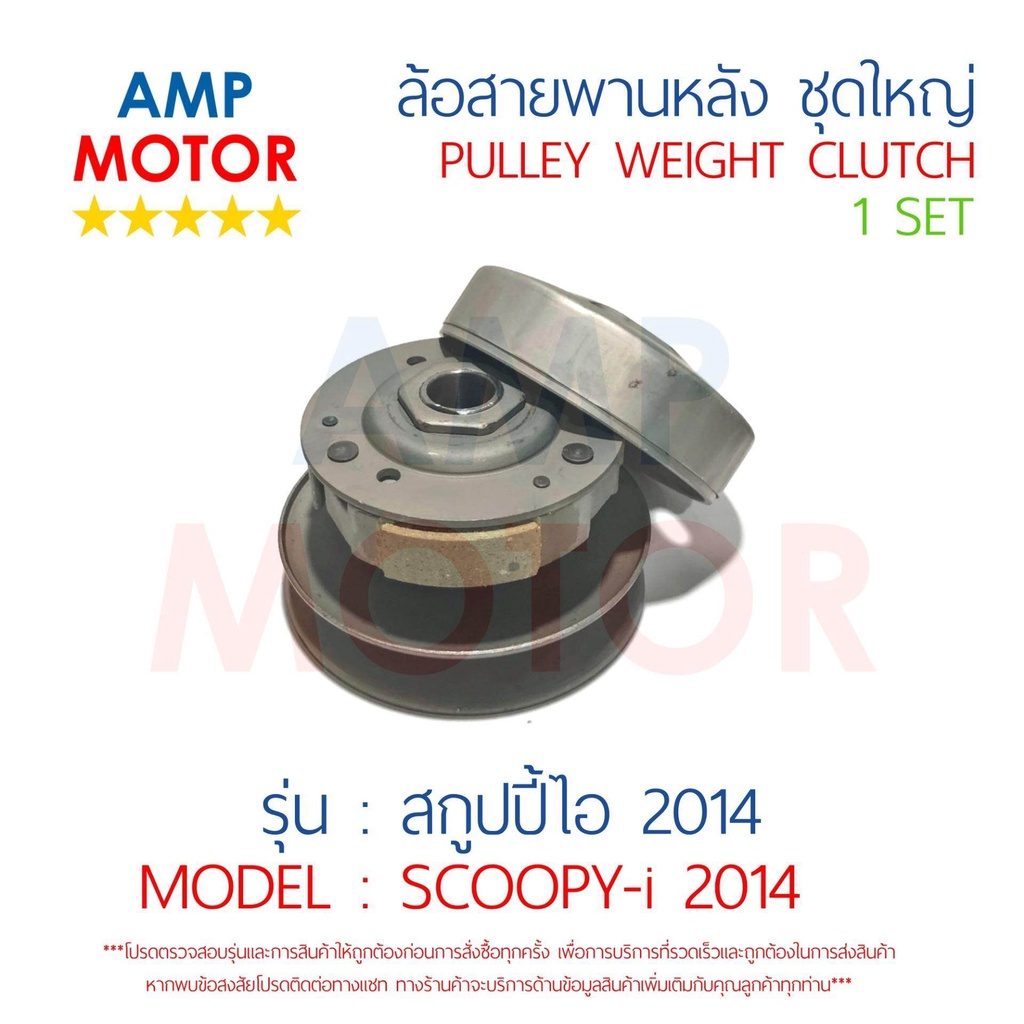 ล้อสายพานหลัง-ทั้งชุด-สกูปปี้ไอ-2014-scoopy-i-2014-honda-pulley-weight-clutch-scoopy-i-2014