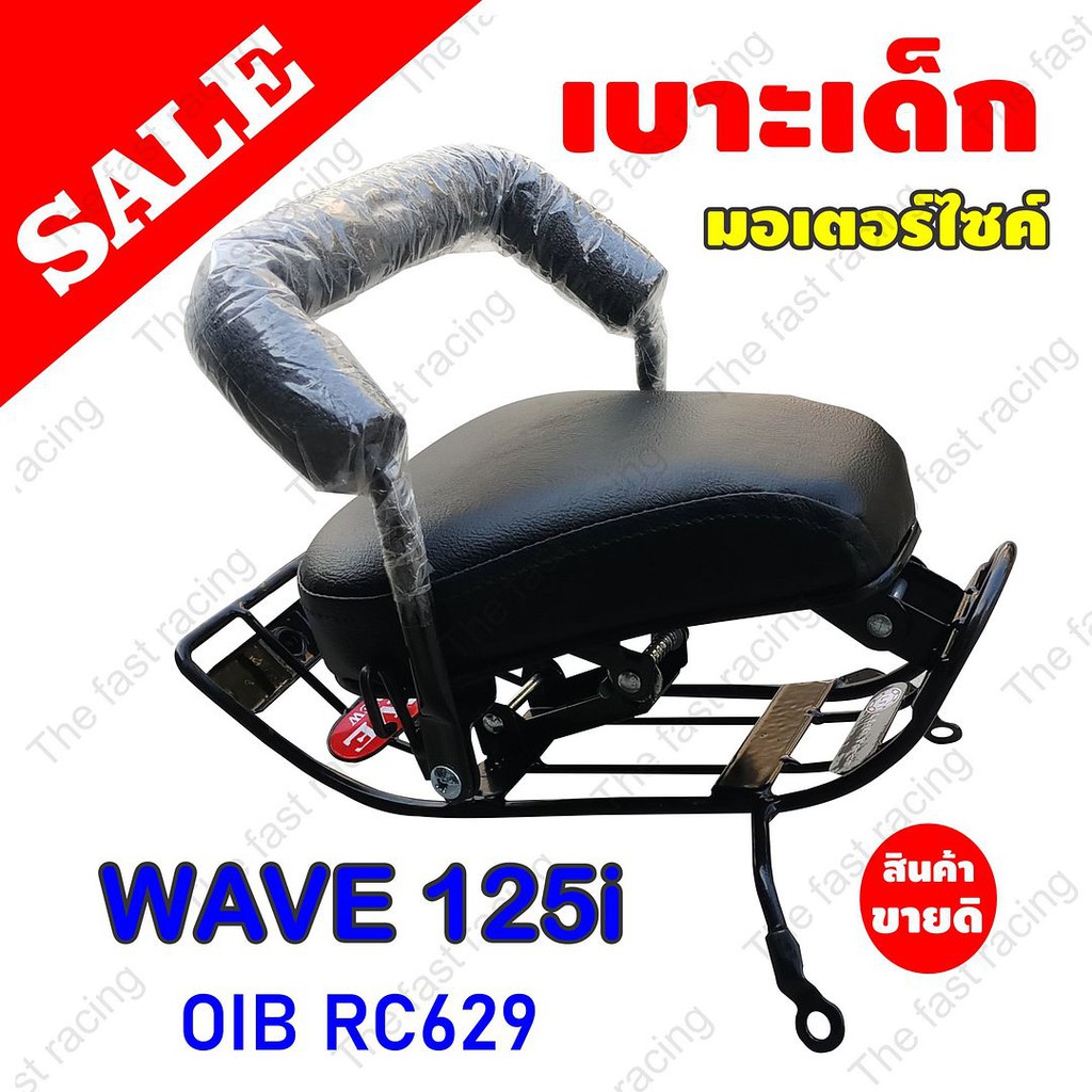 hot-selling-กันลาย-เบาะเด็กนั่ง-wave125i-ฮอนด้าเวฟ125i-สำหรับรถปี2012