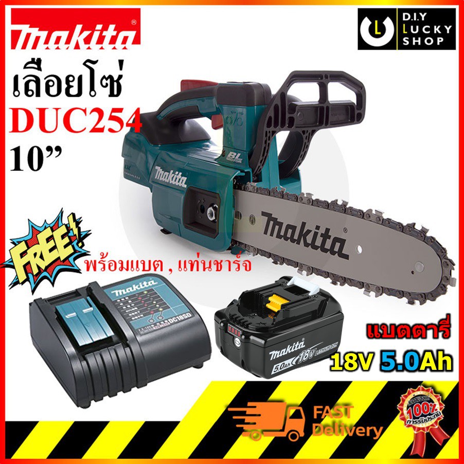 makita-chainsaw-มากีต้า-เลื่อยโซ่ไร้สาย-10นิ้ว-18v-รุ่น-duc254z-ฟรี-แบต-bl1850b-5แอมป์-และที่ชาร์จ-dc18sd