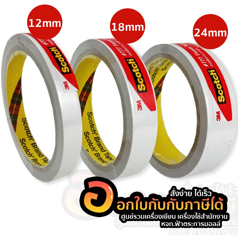 scotch-777-tissue-tape-3m-เทปเยื่อกาว-2-หน้า-1-ม้วน