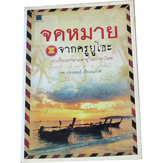 “จดหมายจากครูยูโซะ” เล่าเรื่องภาษามลายูในภาษาไทย โดย รศ.ประพนธ์  เรืองณรงค์