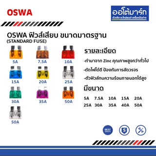 oswa ฟิวส์เสียบ 2 บาทซื้อ 100 ตัว มาตรฐาน(Standard  Fuse) 5A 7.5A 10A 15A 20A 25A 30A 35A 40A 50A