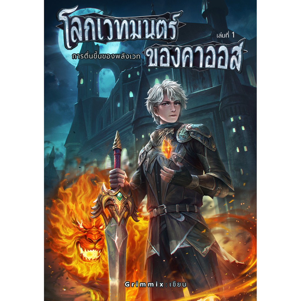 โลกเวทมนตร์ของคาออส-เล่ม-1-การตื่นขึ้นของพลังเวท