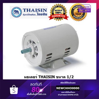 THAISIN มอเตอร์ไฟฟ้า 1/2HP 220V รับประกัน 1 ปี