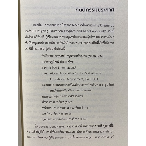 9789741960439-การออกแบบโครงการทางการศึกษาและการประเมินแบบเร่งด่วน