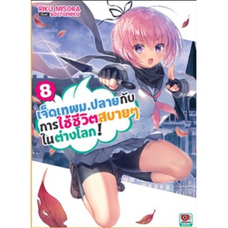 (นิยาย) เจ็ดเทพม.ปลายกับการใช้ชีวิตสบายๆ ในต่างโลก เล่ม 7-8