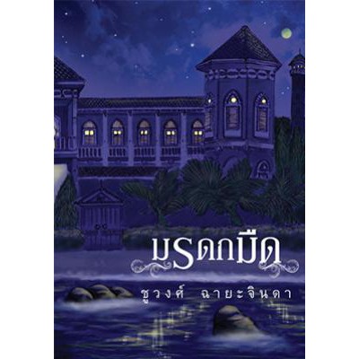 แถมปก-มรดกมืด-ชูวงศ์-ฉายะจินดา-หนังสือใหม่-สภาพ95