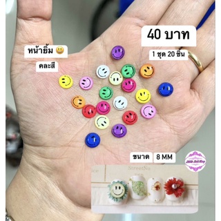 อะไหล่ติดเล็บหน้ายิ้ม(คละสี) ห่อละ 20 ชิ้น