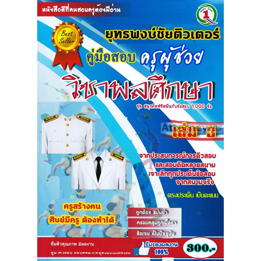 รวมแนวข้อสอบ-ครูผู้ช่วย-เอกพลศึกษา-1-000-ข้อ-เล่ม-3-พร้อมเฉลย