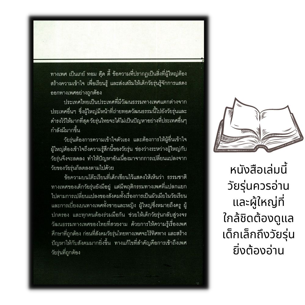 หนังสือ-เพศศึกษา-เรื่อง-ไม่-ลับ-สำหรับวัยรุ่น-วัยรุ่น-เพศศึกษา-จิตวิทยาวัยรุ่น