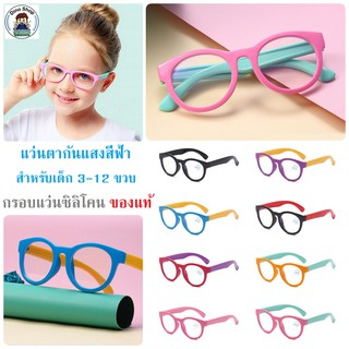 สินค้า แว่นกันแสงสีฟ้า แว่นกรองแสงยูวี สำหรับเด็ก 3-12 ขวบ (ทรงกลม) #DN04