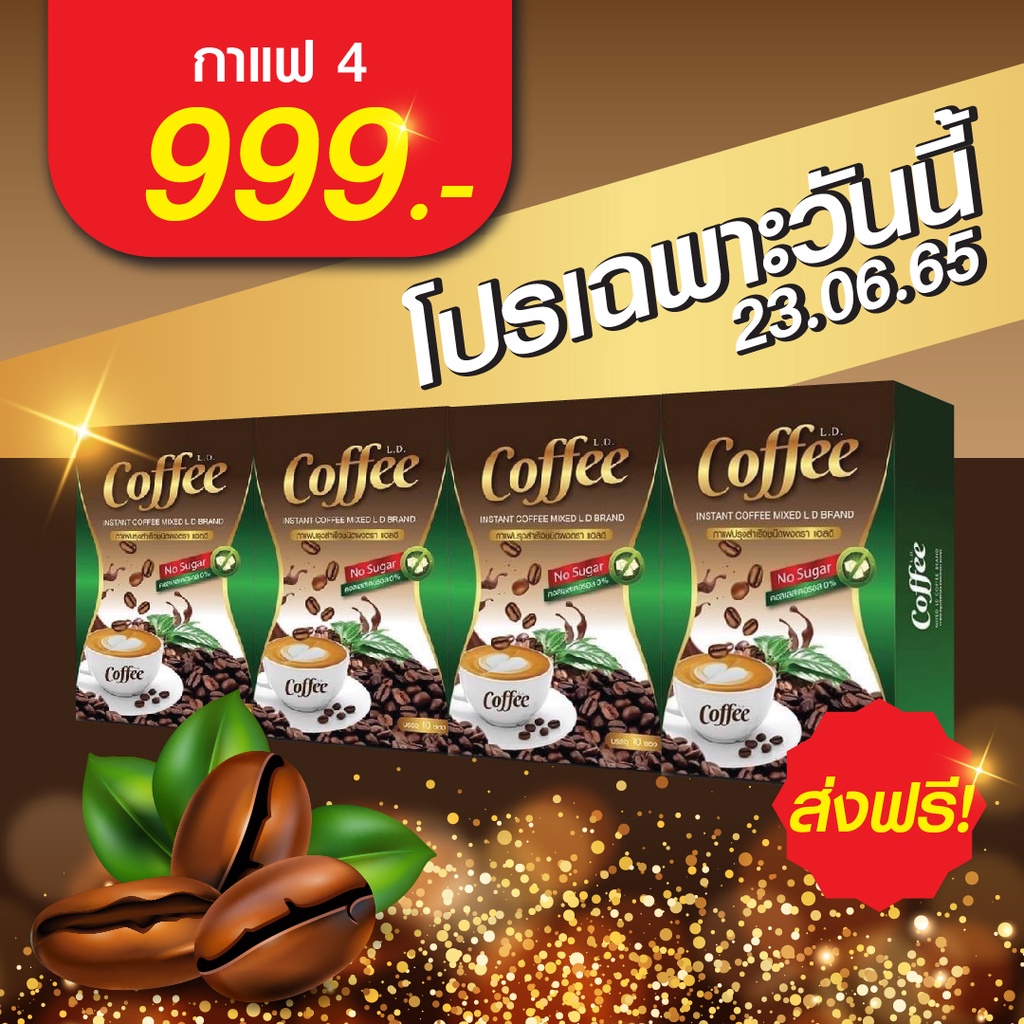 ส่งฟรี-มาแรง-โปร-4-กล่อง-999-ld-coffee-กาแฟคุมหิว-อิ่มนาน-ปลอดภัย-ไม่โยโย่