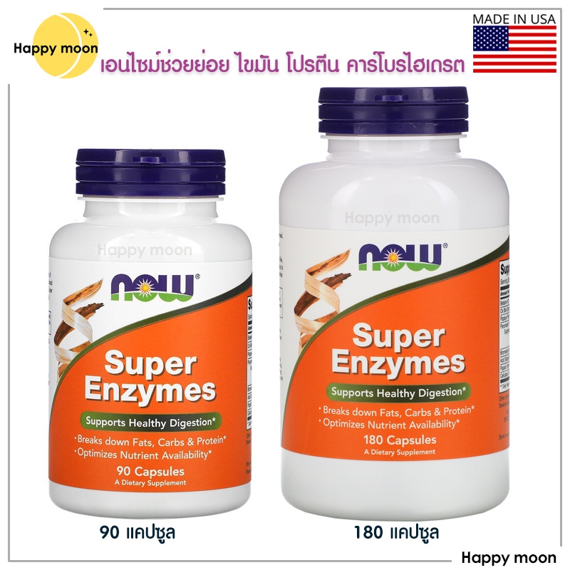 ภาพหน้าปกสินค้าNow Foods, Super Enzymes, 90 & 180 Capsules, เอนไซม์ช่วยย่อย จากร้าน happy_moon บน Shopee