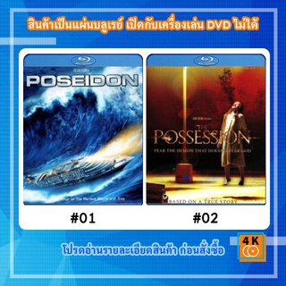 หนังแผ่น Bluray Poseidon (2006) โพไซดอน มหาวิบัติเรือยักษ์ / หนังแผ่น Bluray Possession มันอยู่ในร่างคน