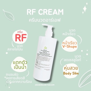 ✨ ส่งด่วน 1-2 วัน ครีมอาเอฟ RF CREAM ชนิดถูใช้กับเครื่องRF สูตรคลีนิค สินค้าพร้อมส่ง