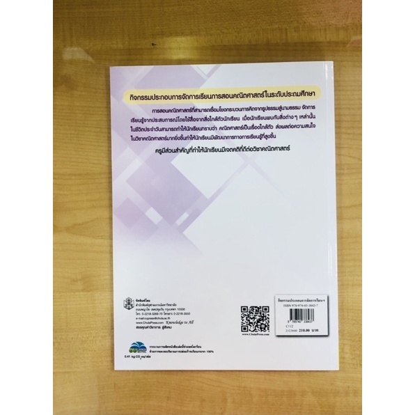 กิจกรรมประกอบการจัดการเรียนการสอนคณิตศาสตร์ในระดับประถมศึกษา-9789740338437