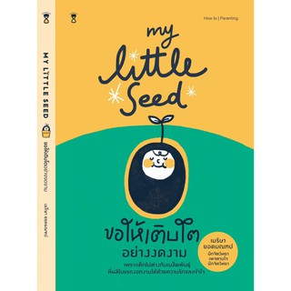 My little seed ขอให้เติบโตอย่างงดงาม / ครูเม มาริษา ยอดมณฑป เพจ ตามใจนักจิตวิทยา / Sandclock books