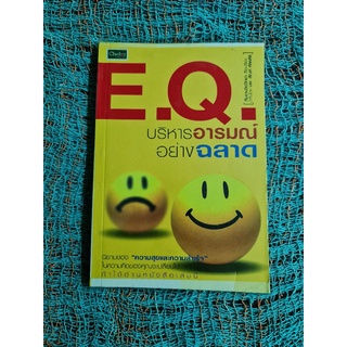 E. Q  บริหารอารมณ์ อย่างฉลาด